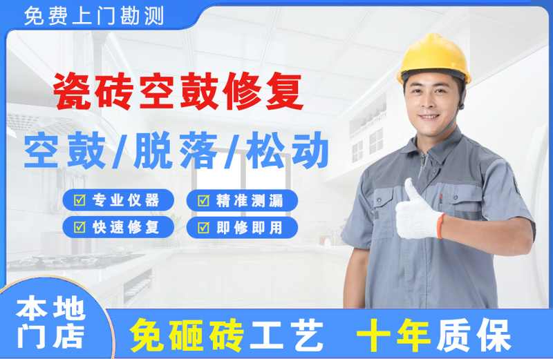 清河门瓷砖空鼓修复